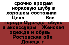 срочно продам норковую шубу в хорошем состоянии › Цена ­ 30 000 - Все города Одежда, обувь и аксессуары » Женская одежда и обувь   . Ростовская обл.,Донецк г.